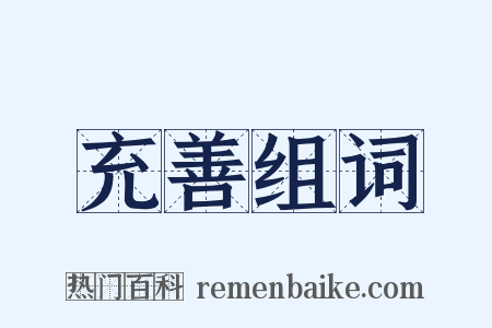 充善组词是什么意思的图片